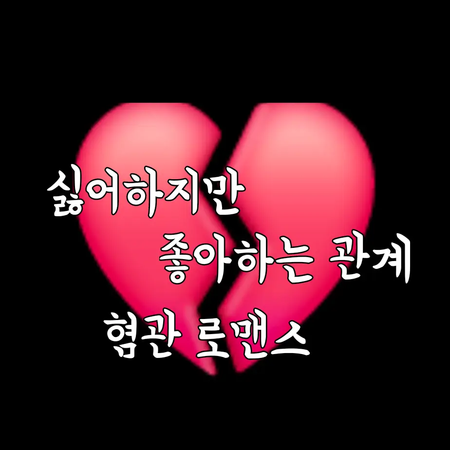 UrbanCheek9703의 혐관 사이에서 피어나는 사랑🖤