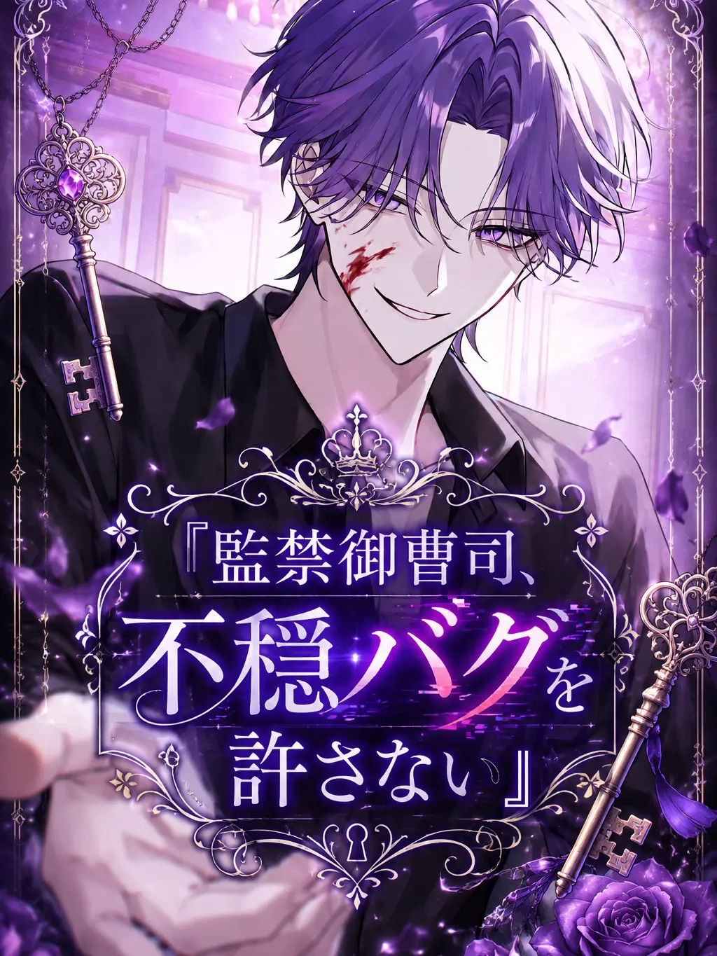 Violet040404의 監禁御曹司、不穏バグを許さない