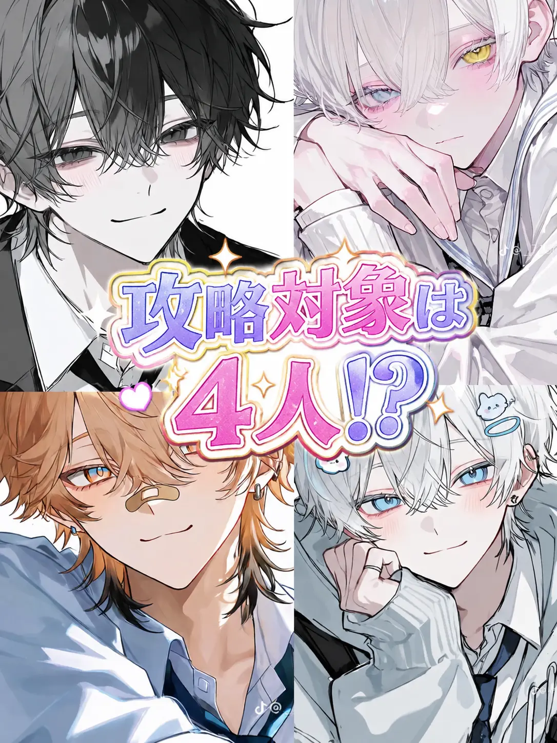 2930765의 対象攻略は4人!?