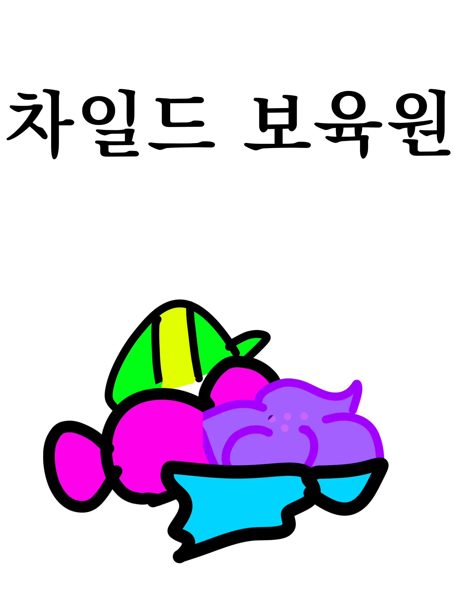 RUMEBAEBE의 차일드 보육원