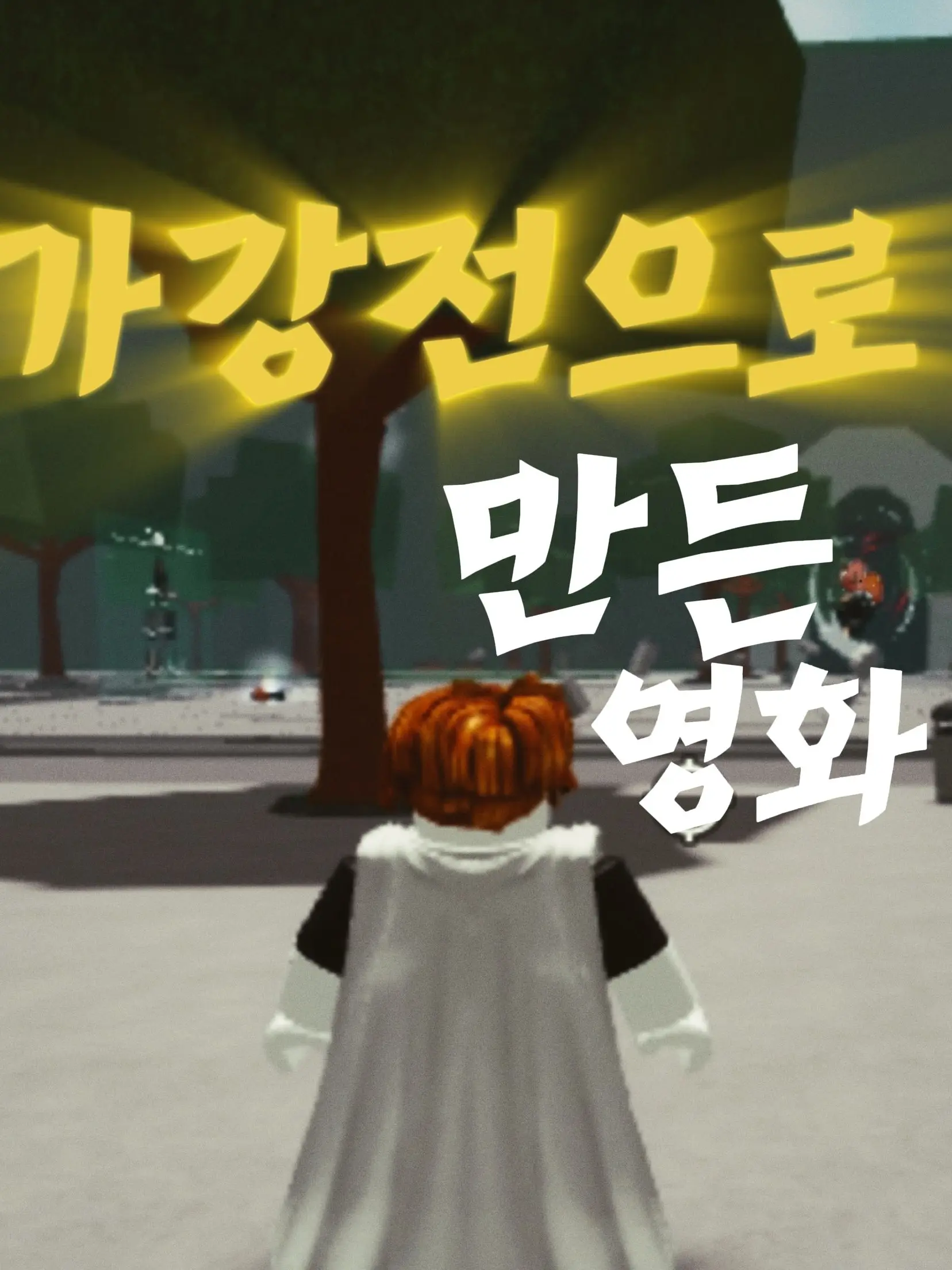 BruteValve5901의 <동거>가강전으로 만든 영화(자캐O)