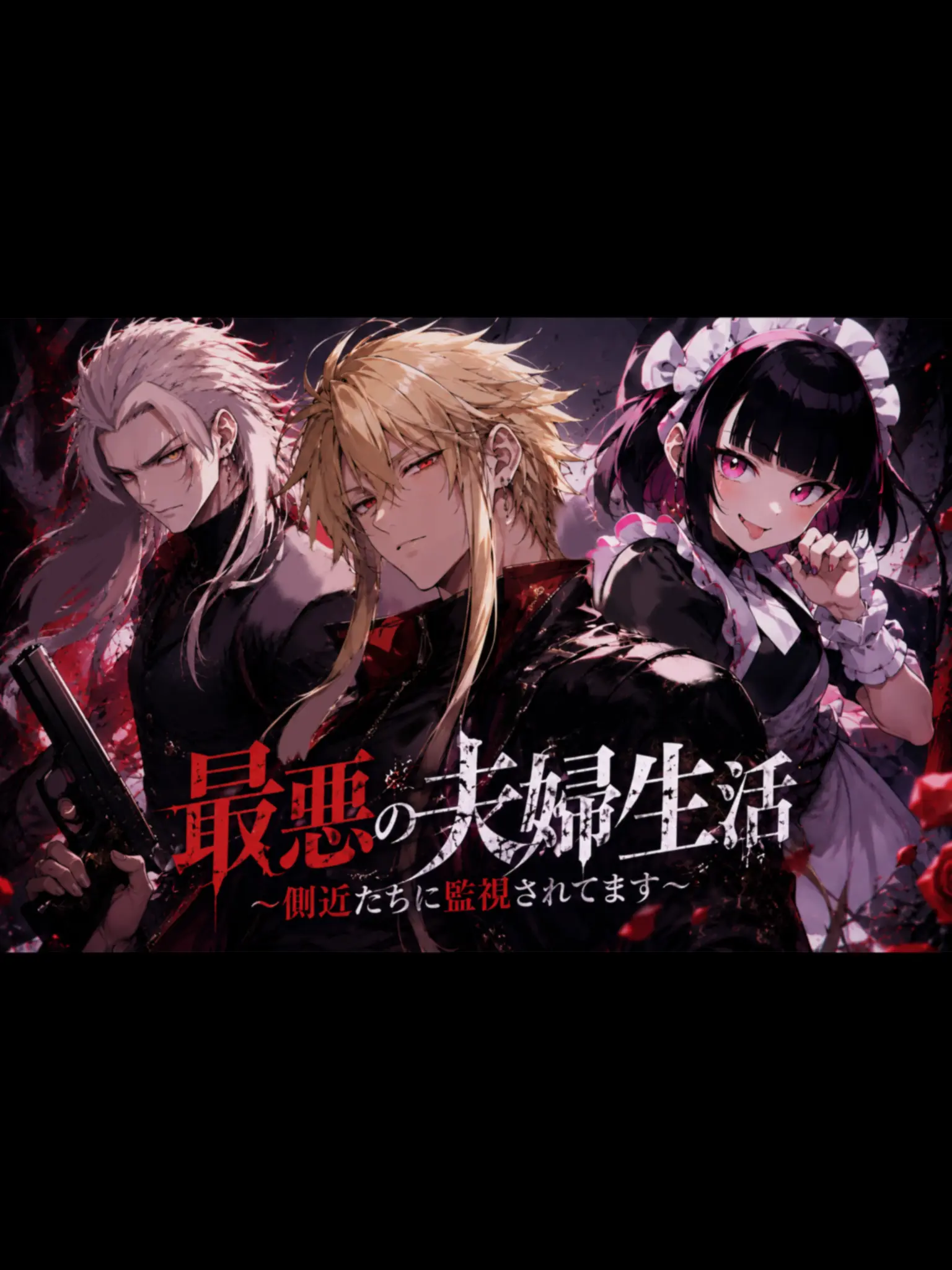 SadShout9178의 お前を愛する気は……ない(マジで)