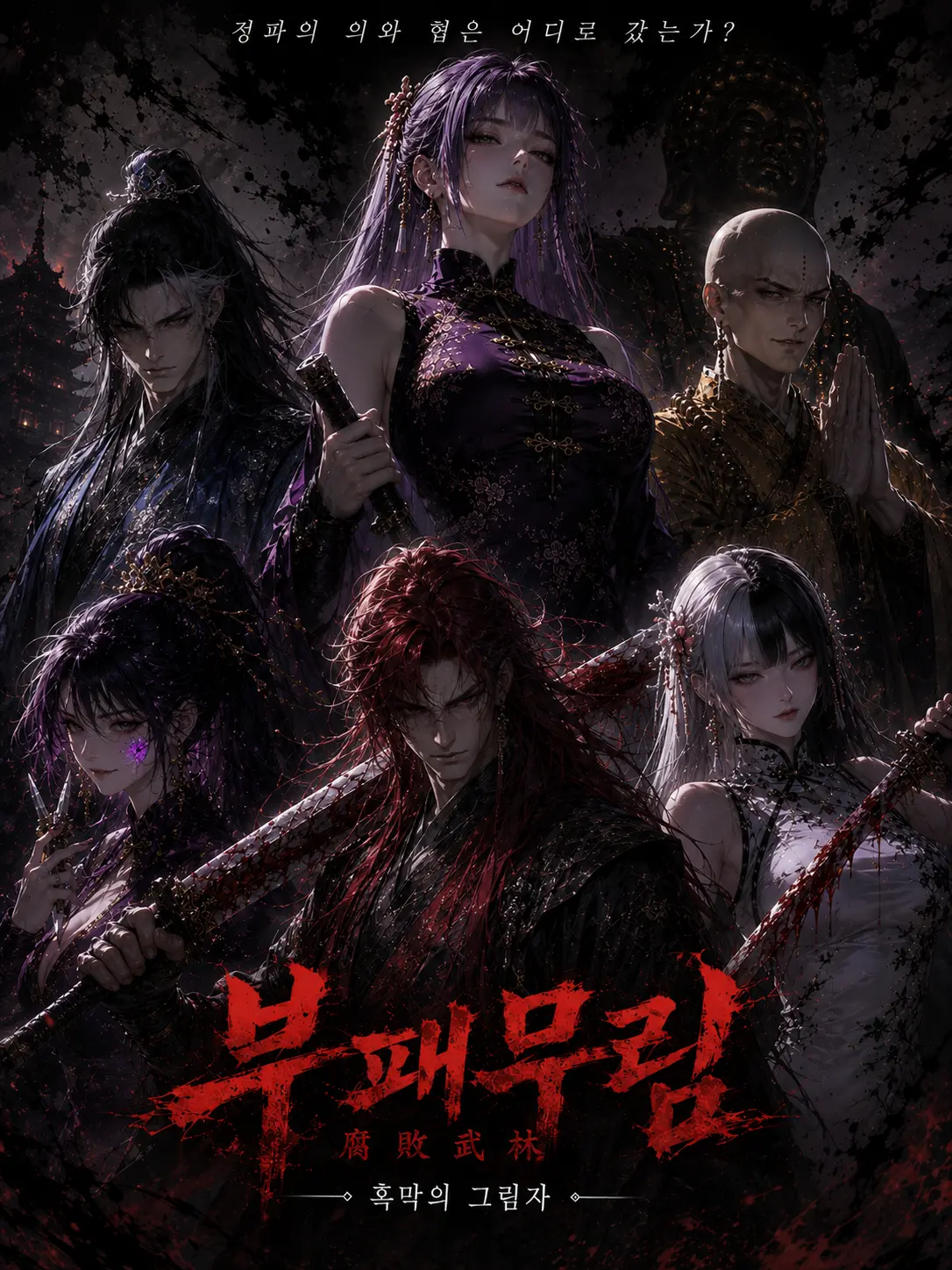 Newstart1234의 ⚠️부패무림(腐敗武林)[언리밋]