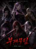 ⚠️부패무림(腐敗武林)[언리밋]