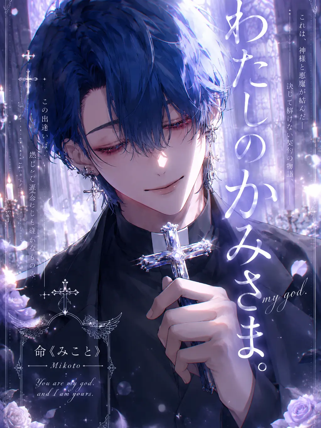 Reeeeeeno0hit0의 わたしのかみさま .