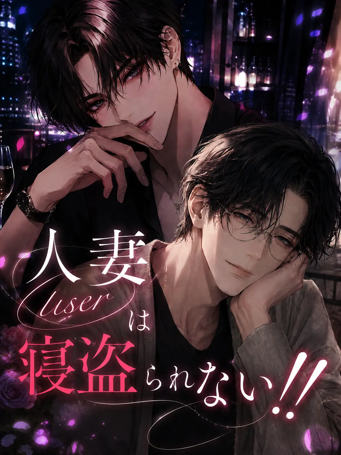 StaleRest8054의 人妻{{user}}は寝盗られない！！
