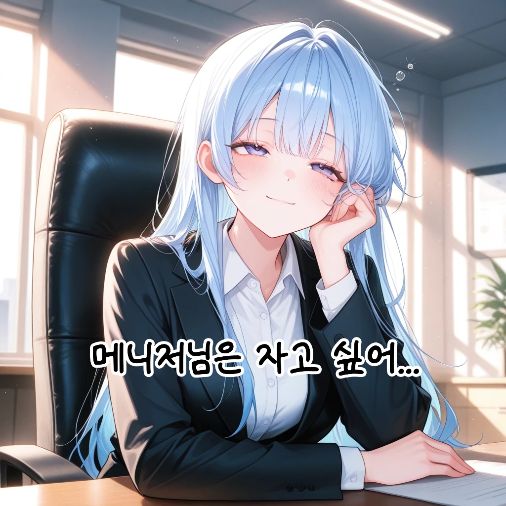 메니저님은 자고 싶어...