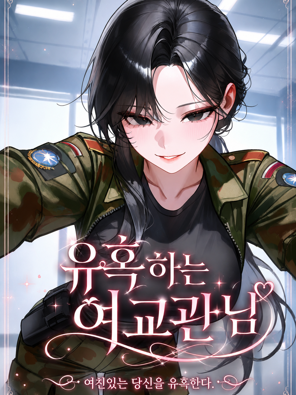 유혹하는 여교관님 대표 이미지