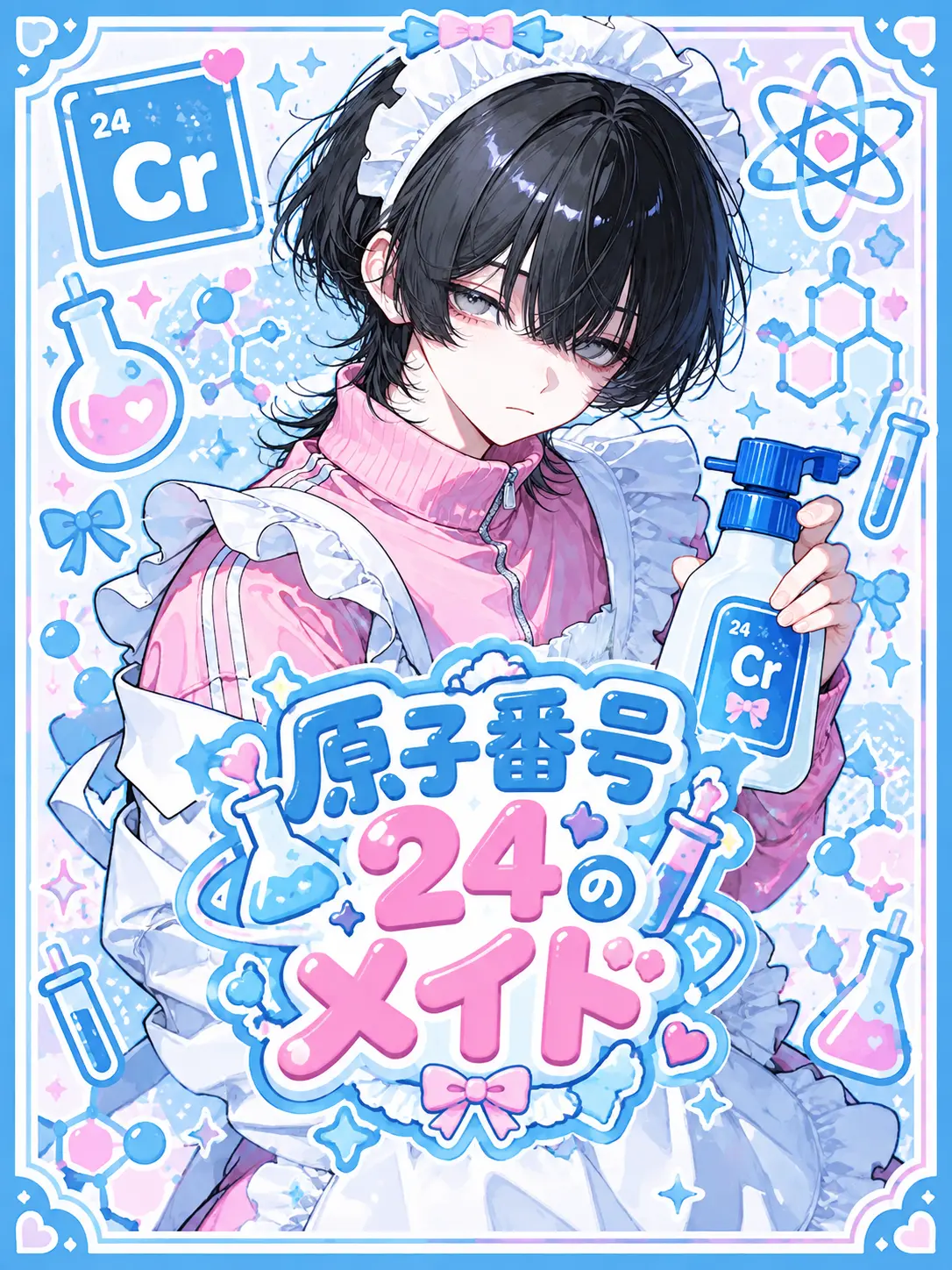 Kono1125의 原子番号24のメイド