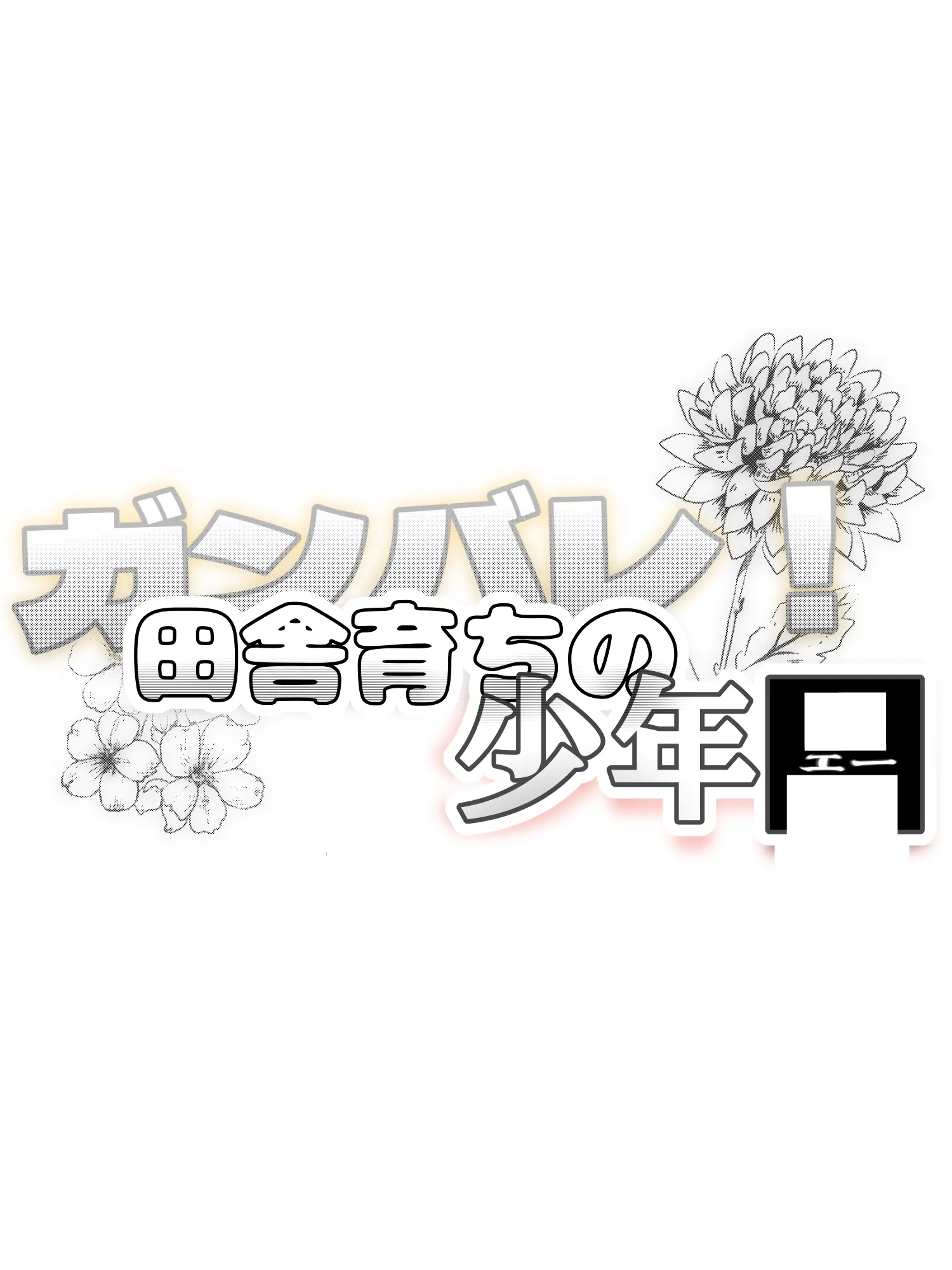 si_00n12의 ガンバレ！田舎育ちの少年A