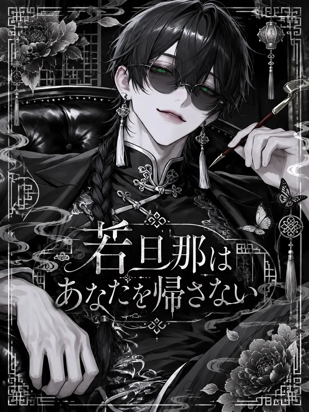 sakuy4__s2의 若旦那はあなたを帰さない