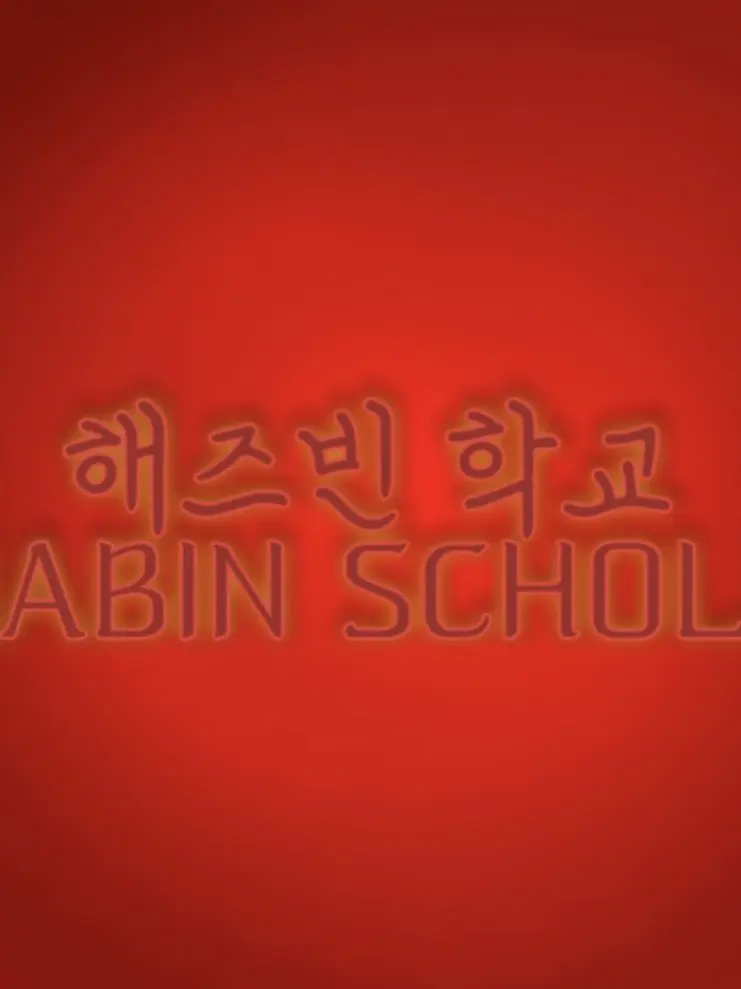PMIN5의 해즈빈 학교 (여우 포함)