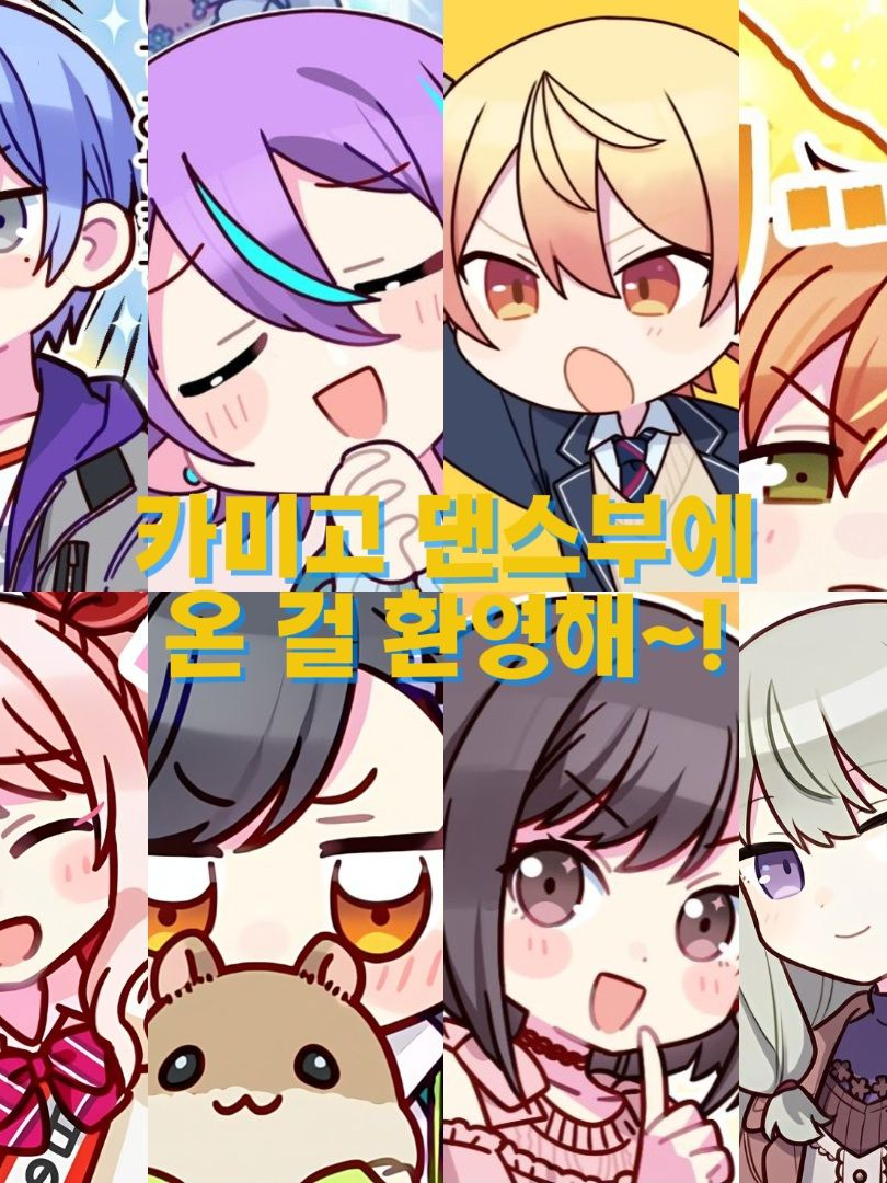 카미고 댄스부 대표 이미지
