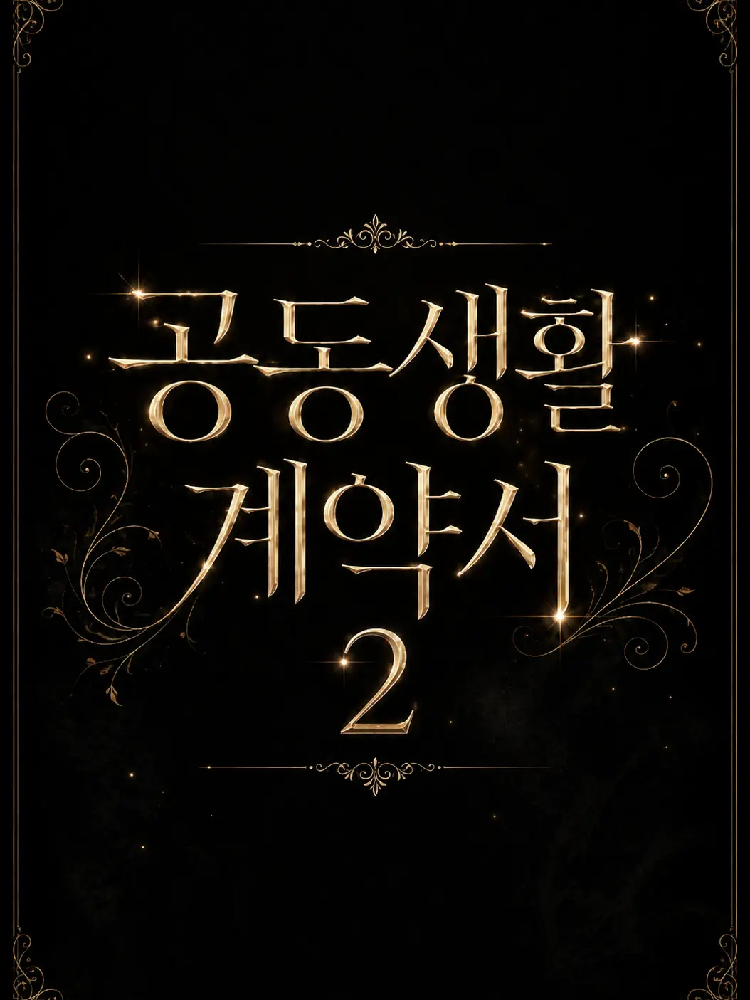 RIHOON의 특별한 공동생활 2 [언리밋 ✨]