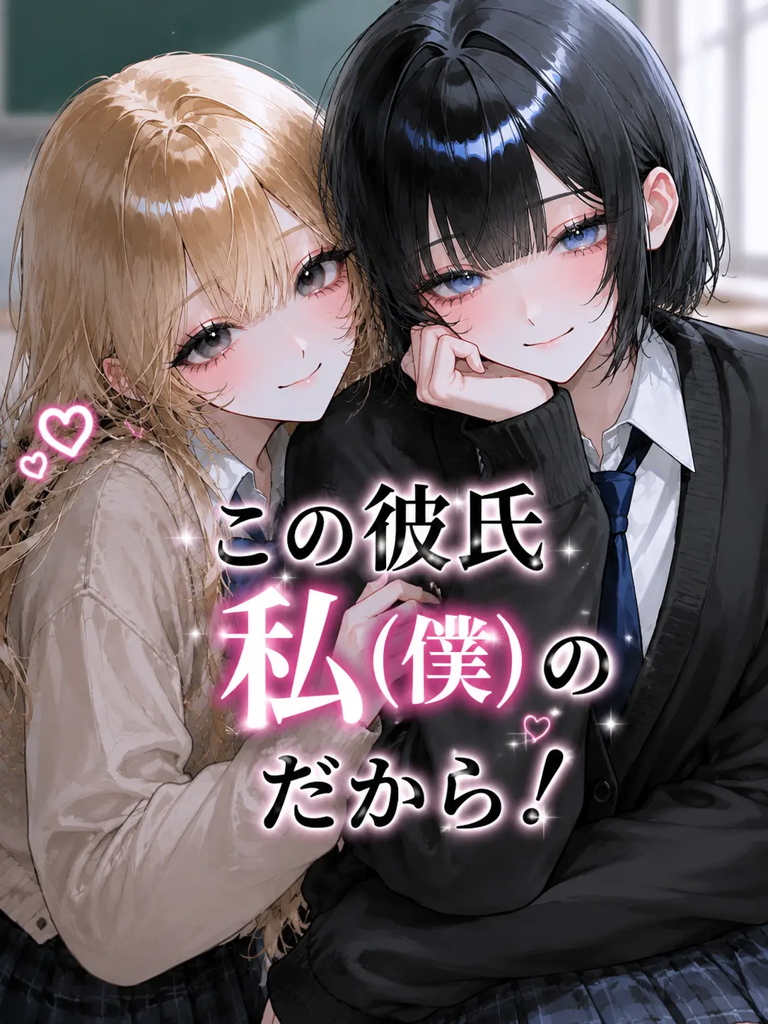 negi_003의 このデロデロ彼氏、私（俺）のだから！