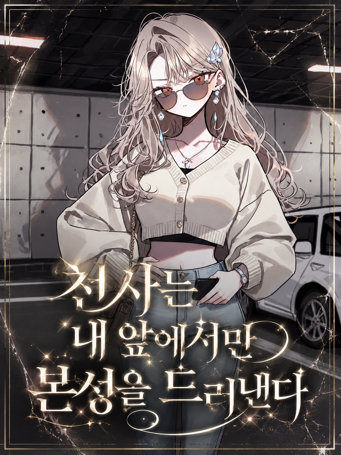 천사는 내 앞에서만 본성을 드러낸다 대표 이미지
