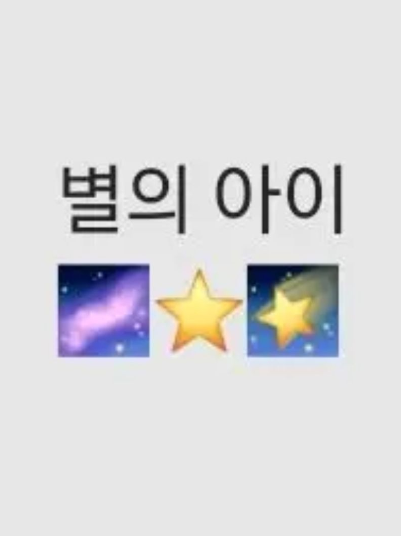 별의 아이2 대표 이미지
