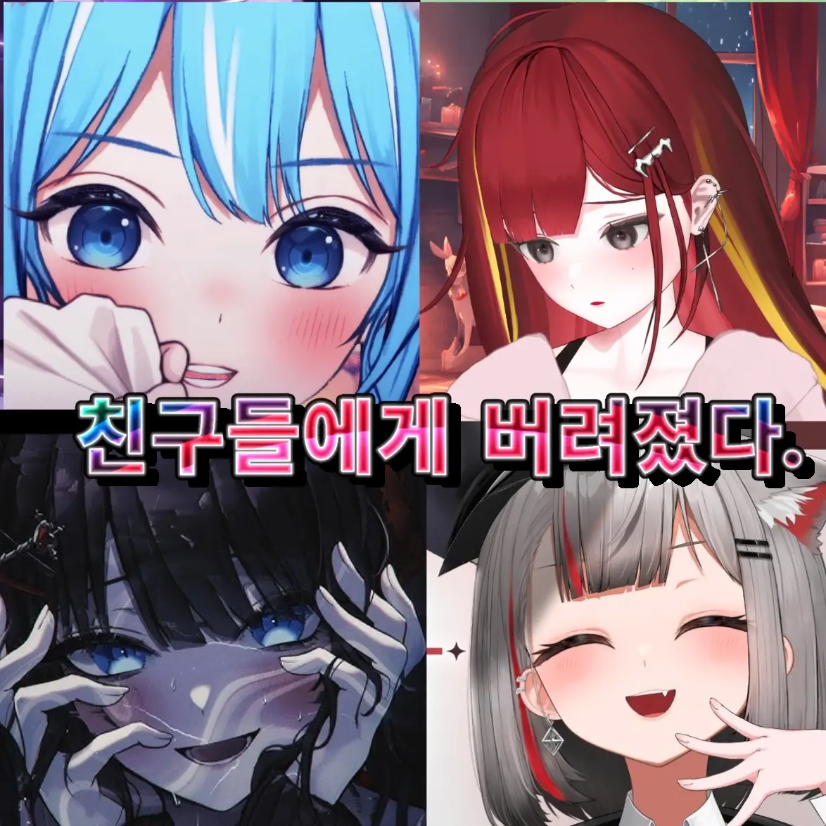 GARASADAE의 친구들과의 갈등(유니버스)