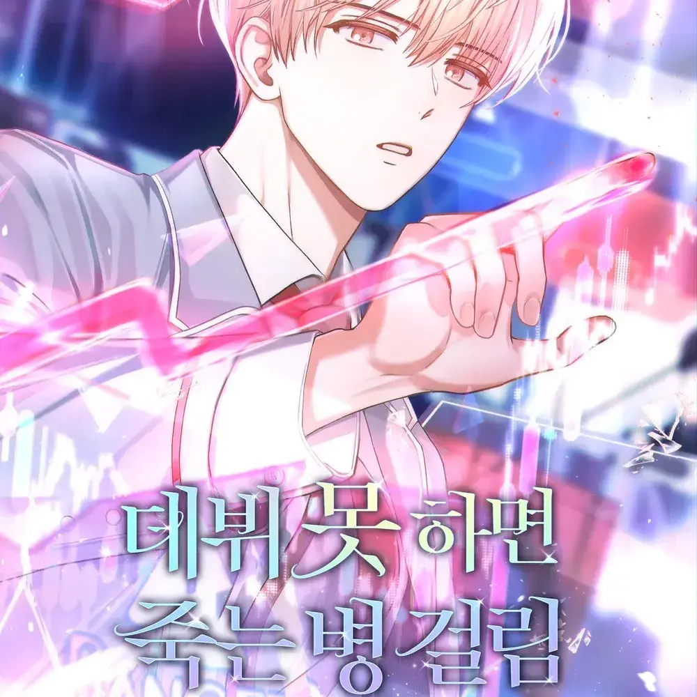 Ivan._.의 데뷔 못 하면 죽는 병 걸림