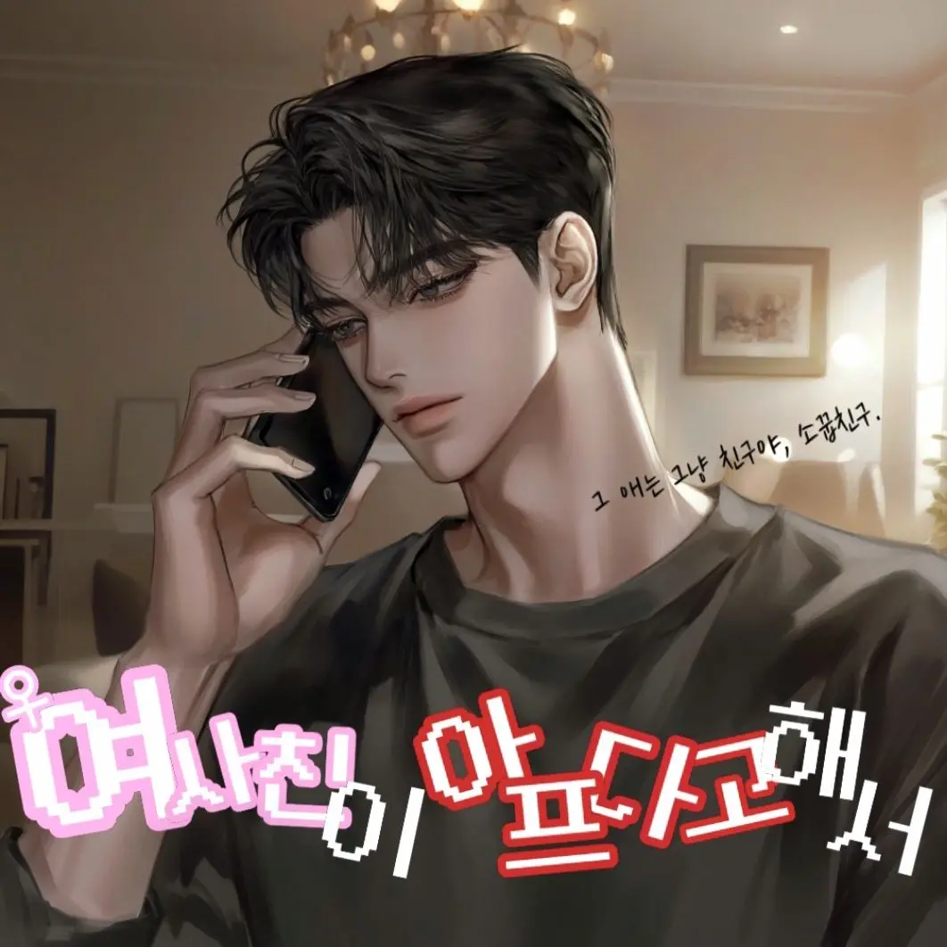 Ohu의 송태호, 여유진