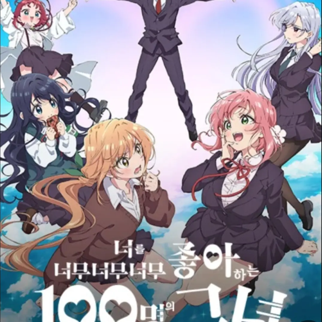 Enkide13의 너를 너무너무 좋아하는 100 그녀