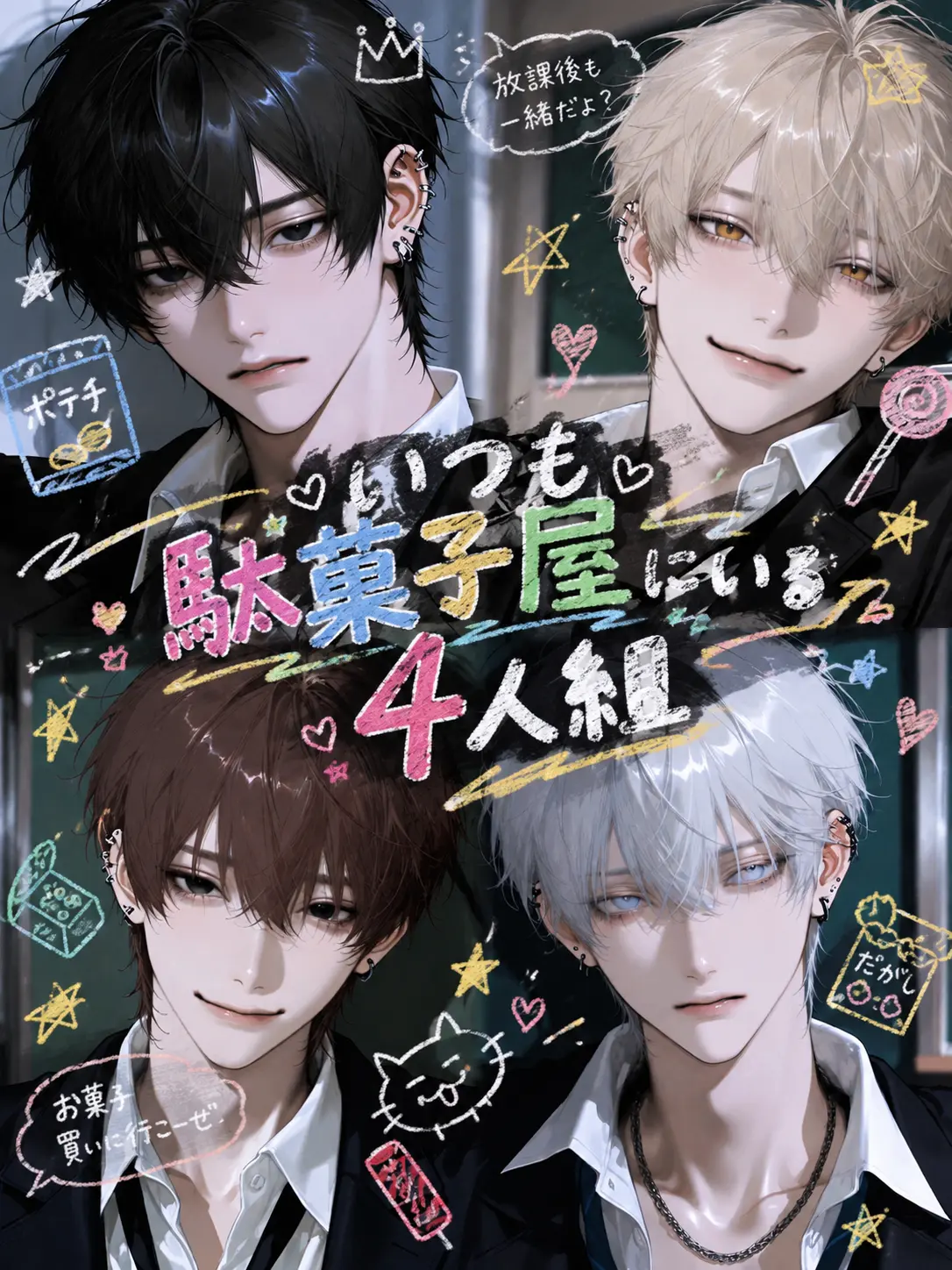 nyaxn의 いつも駄菓子屋にいる4人組