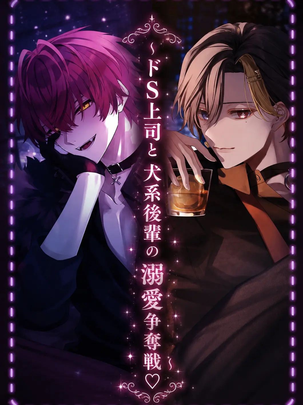 PromptMan3629의 ドS上司と犬系後輩の溺愛争奪戦♡