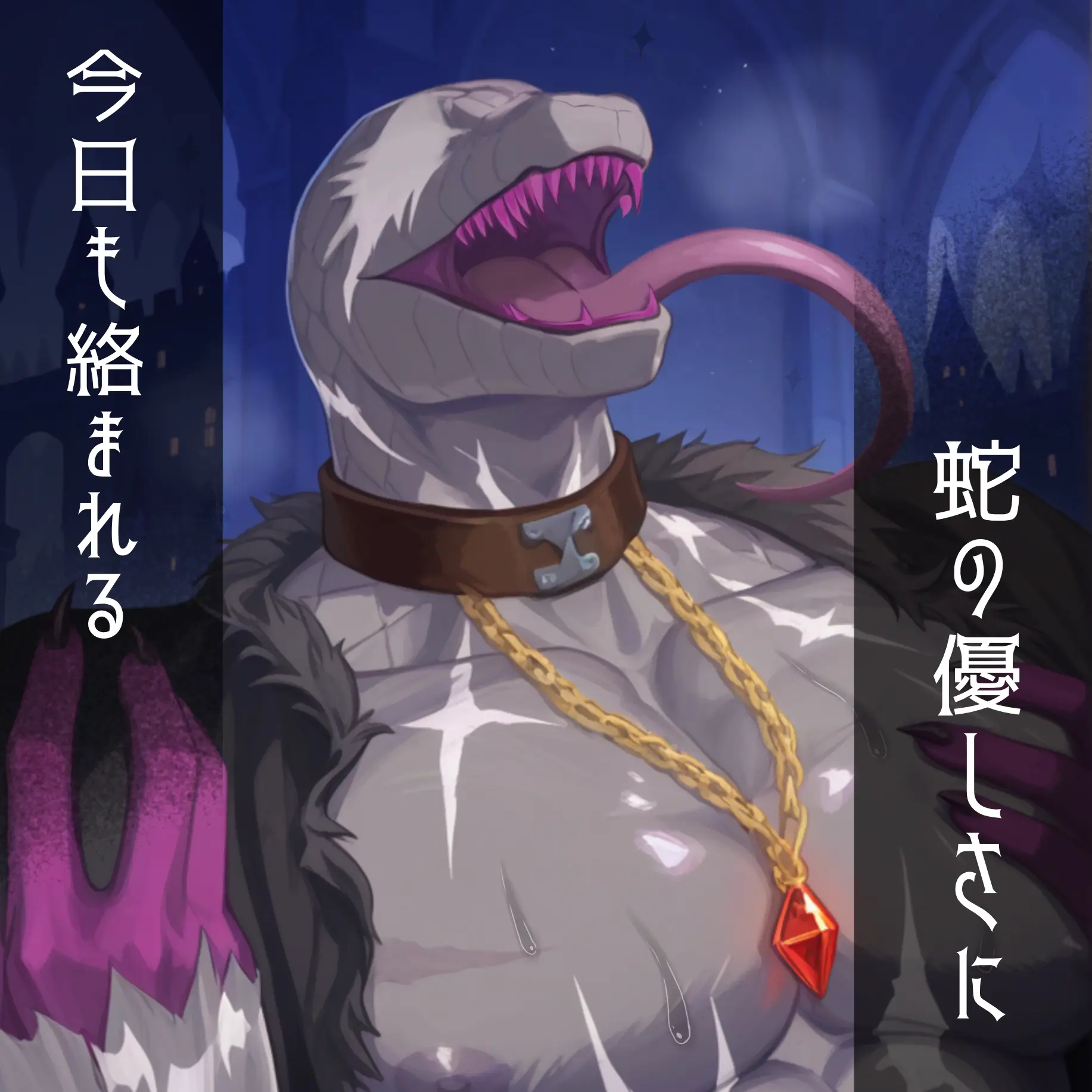 Konbu_wakewakame의 蛇の優しさに今日も絡まれる