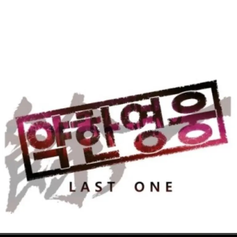 WhiteHose374의 약한영웅