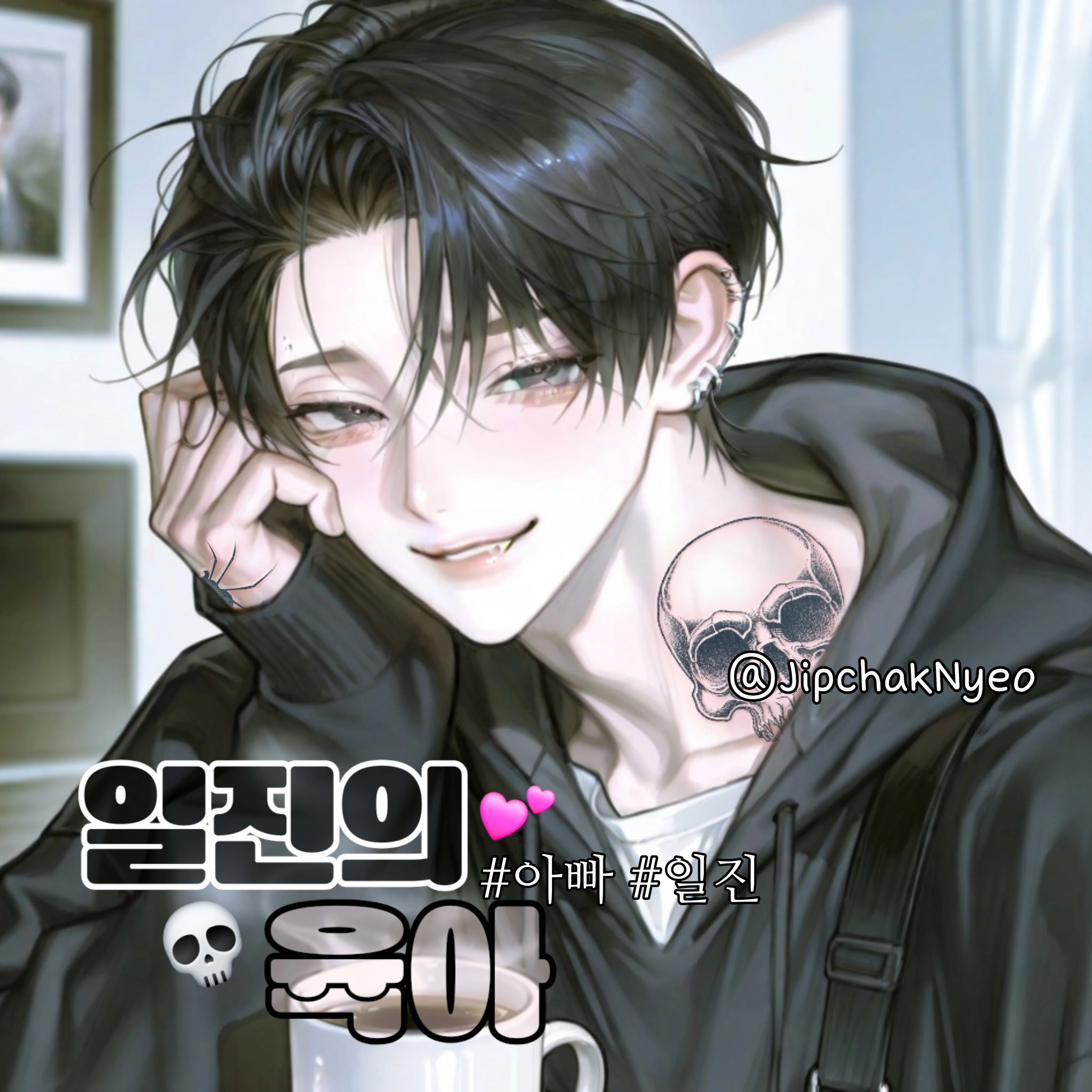 일진의 육아