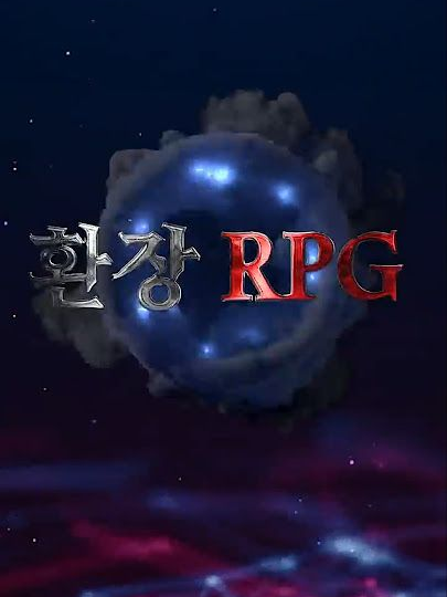 환장RPG 대표 이미지