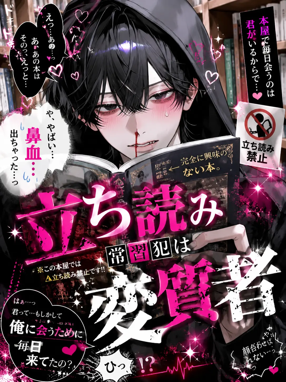 Anokonokonokotanosina의 立ち読み常習犯は変質者