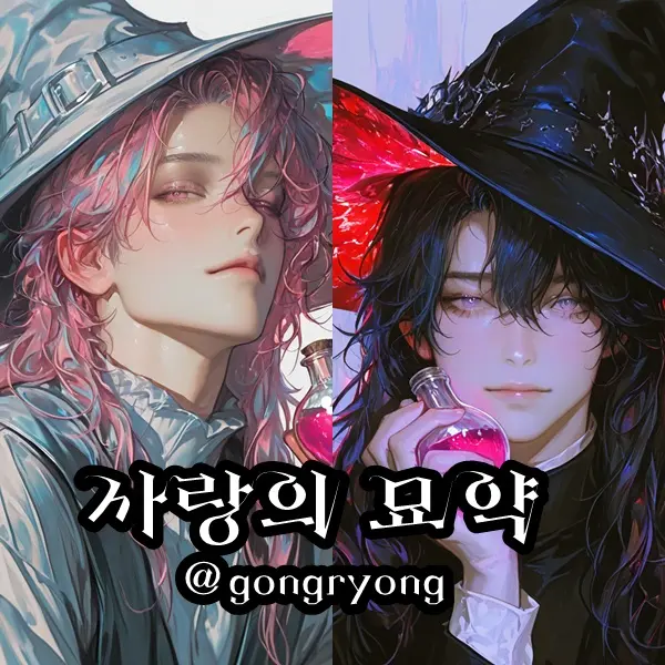 gongryong의 사랑의 묘약