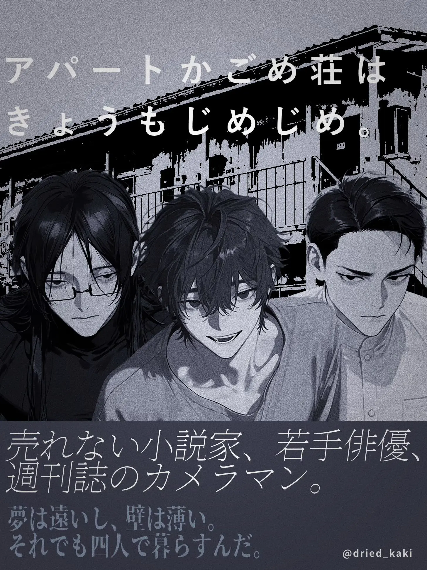 dried_kaki의 アパートかごめ荘はきょうもじめじめ。