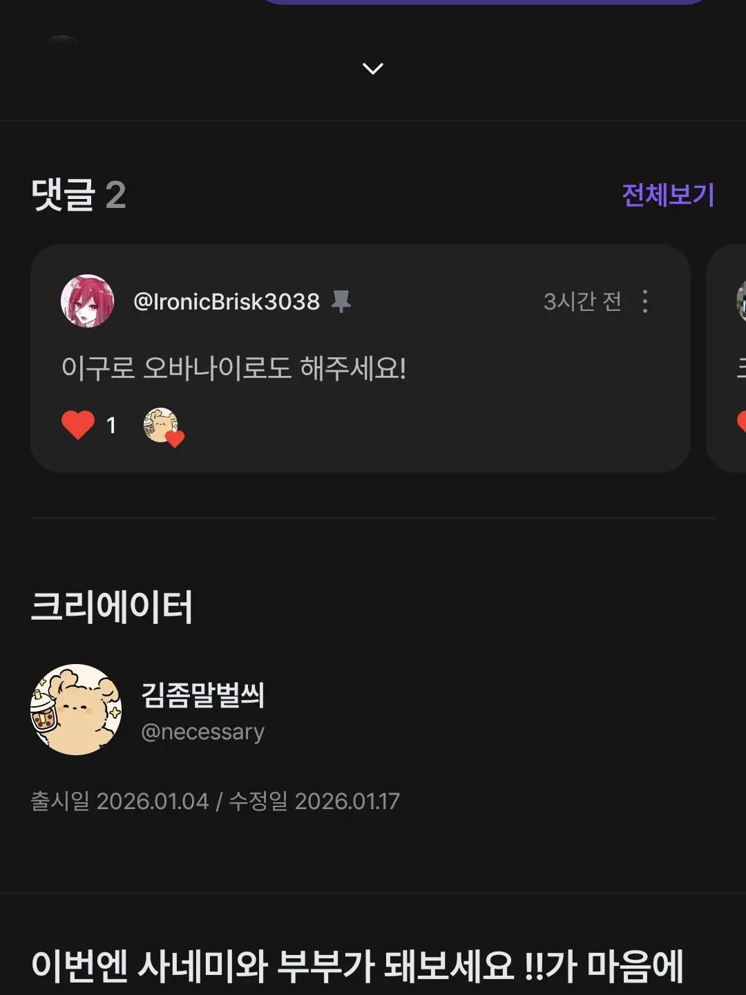 necessary의 이구로 오바나이와 부부가 되어보자!
