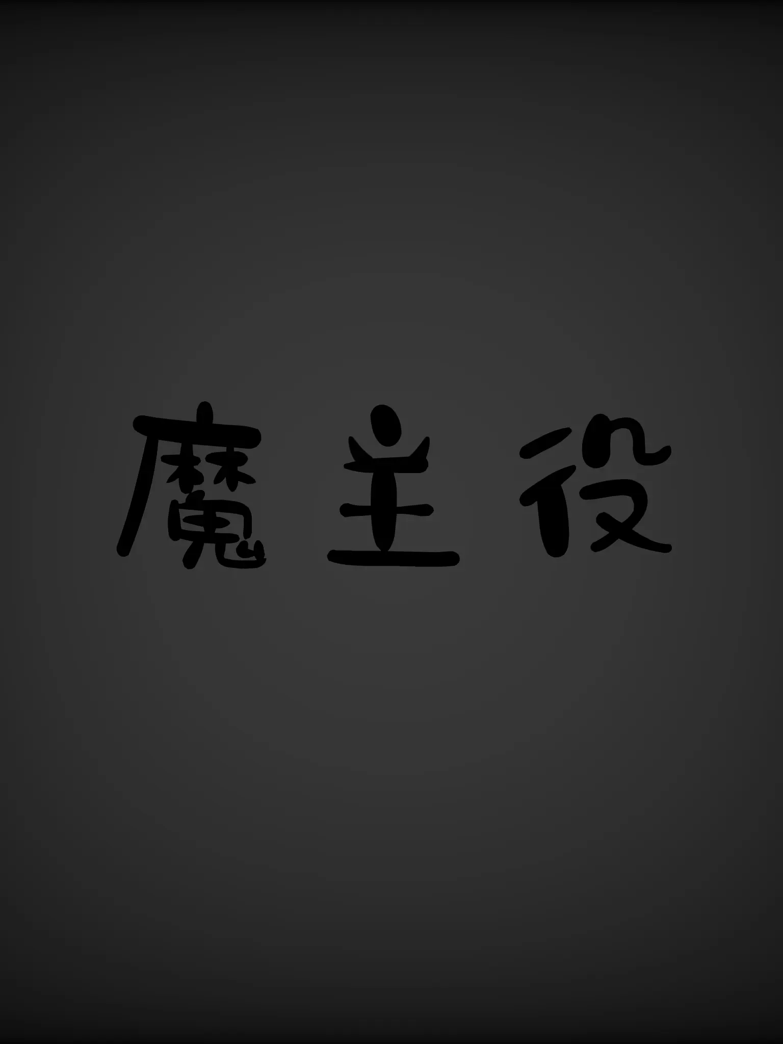 0o.l-_-lzzz의 悪魔学校