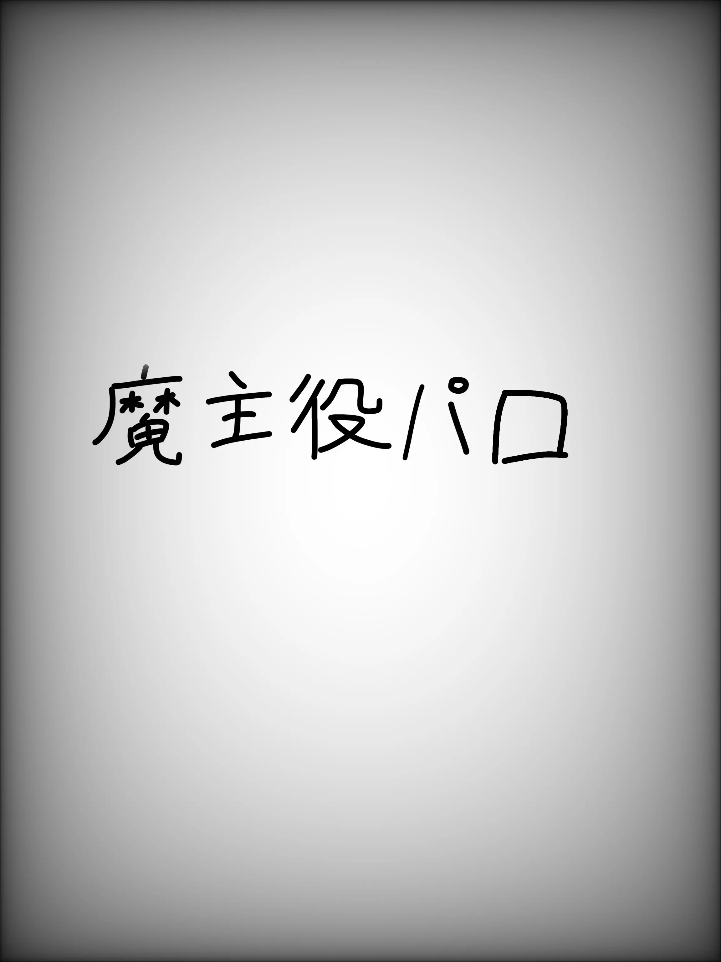 kanekure의 悪魔学校の先生