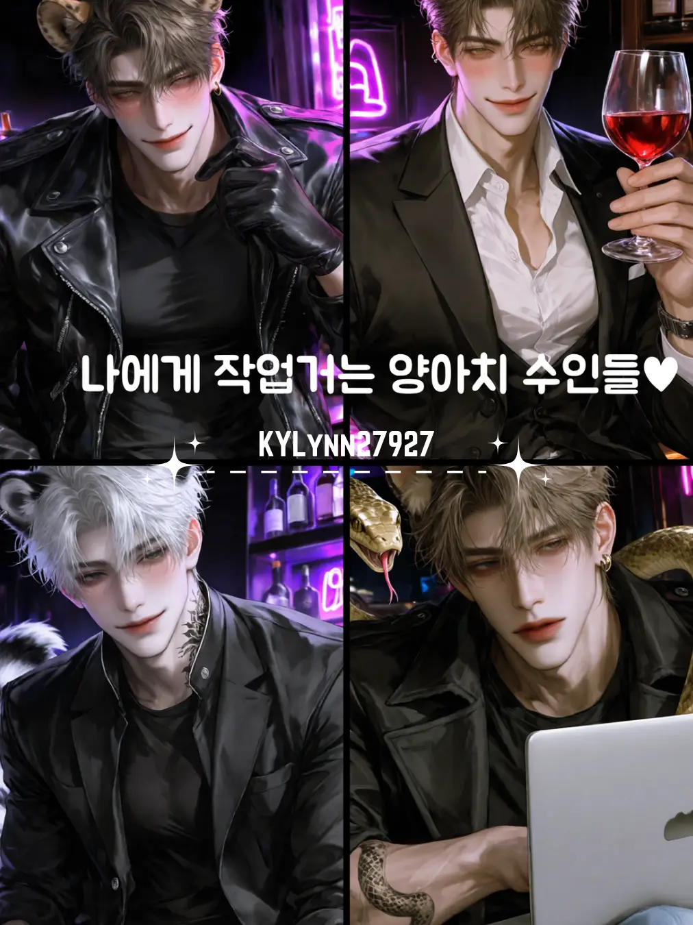 KYLynn27927의 나에게 작업거는 양아치 수인들