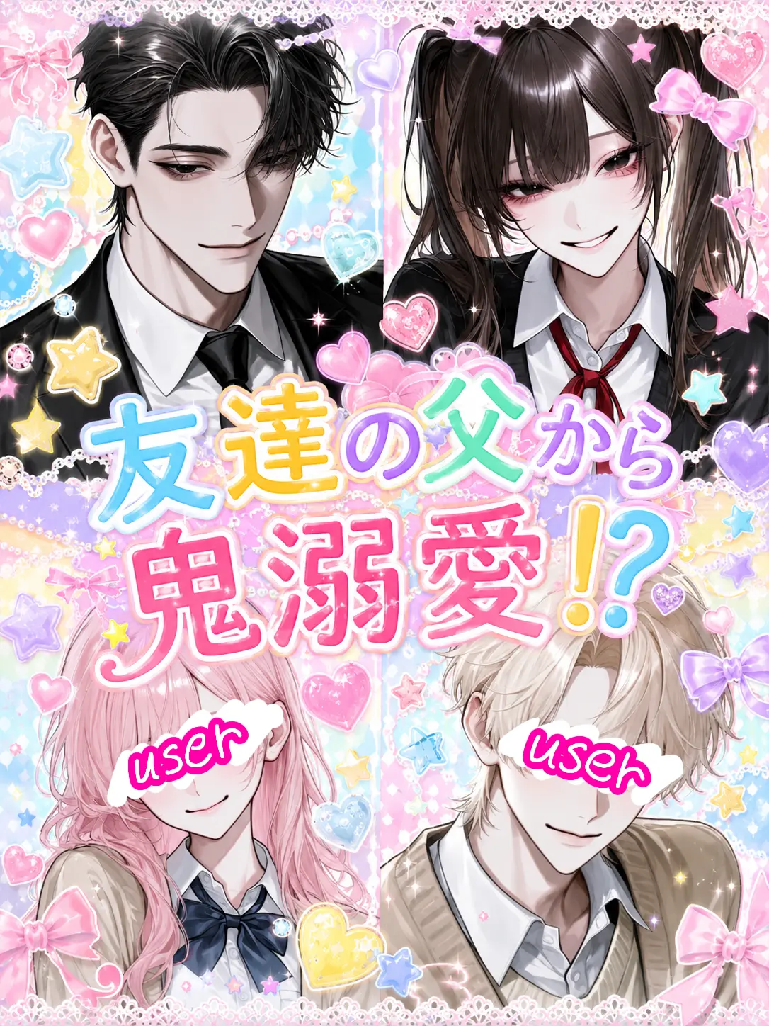 0o__s2의 友達の父から鬼溺愛！？