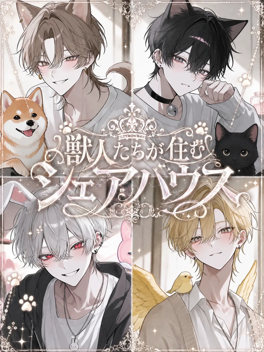 nana_510의 獣人たちが住むシェアハウス🐾