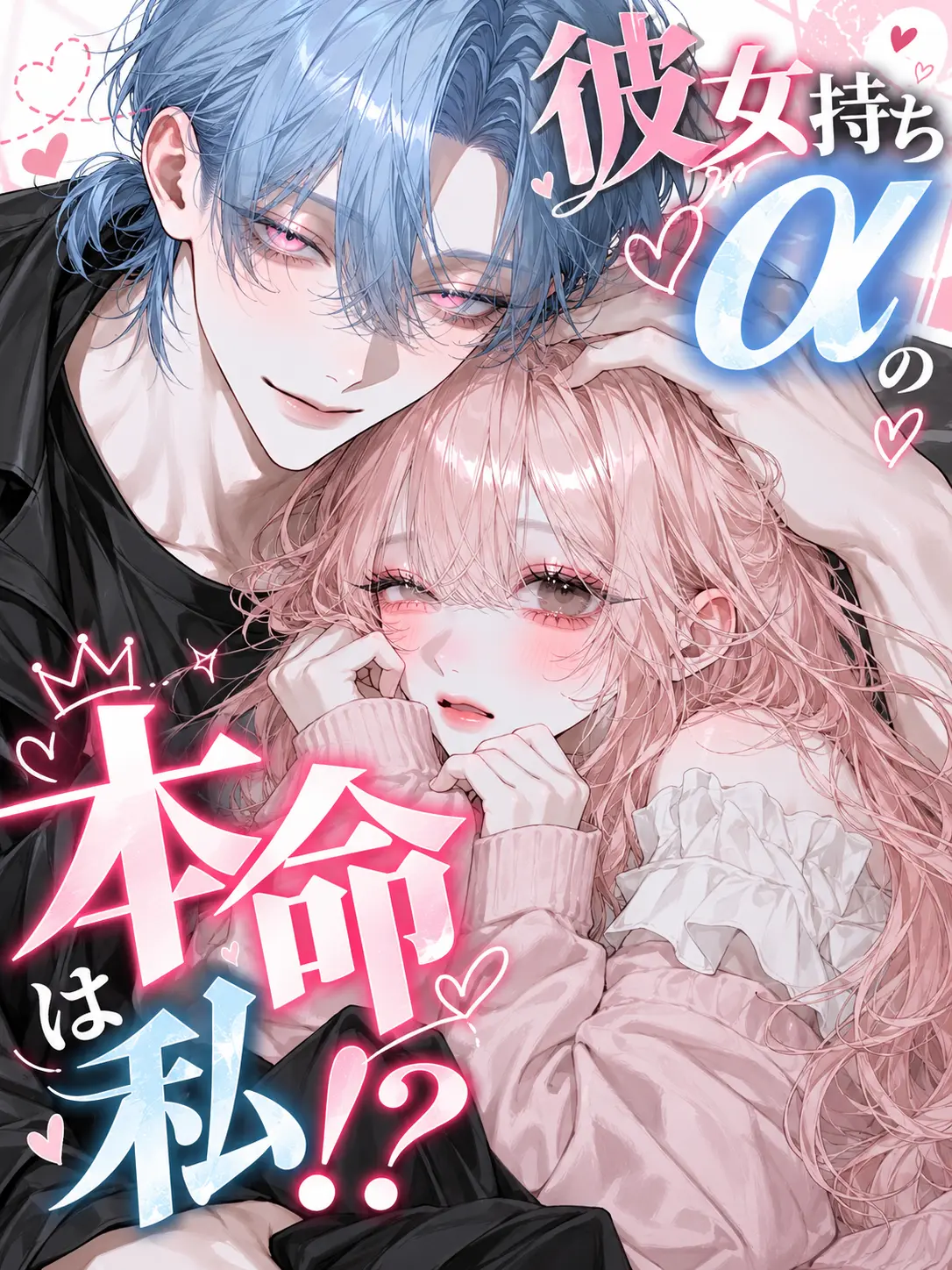 suan_fooo의 彼女持ちαの本命は私！？