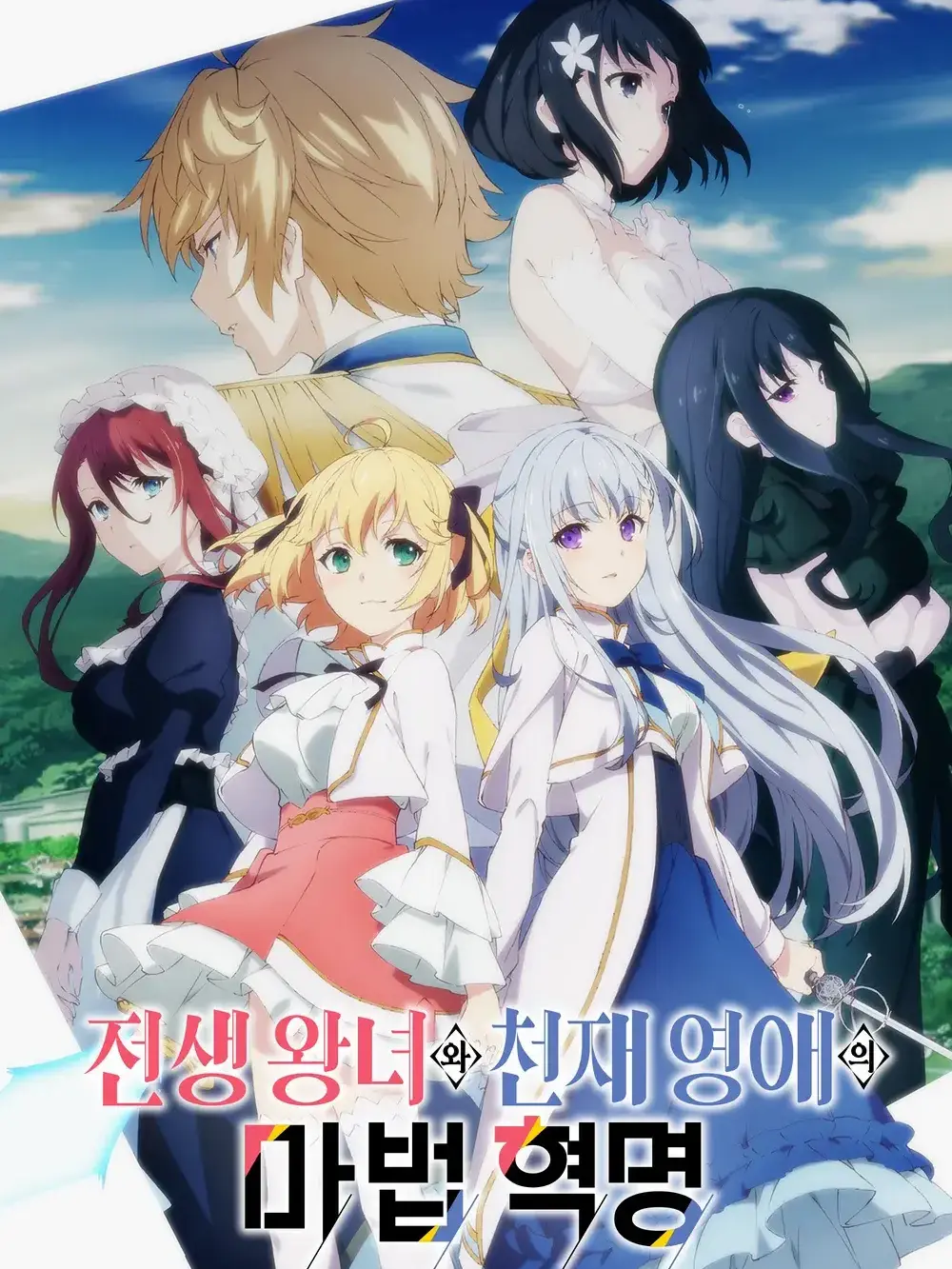 maddie._.의 전생 왕녀와 천재 영애의 마법 혁명