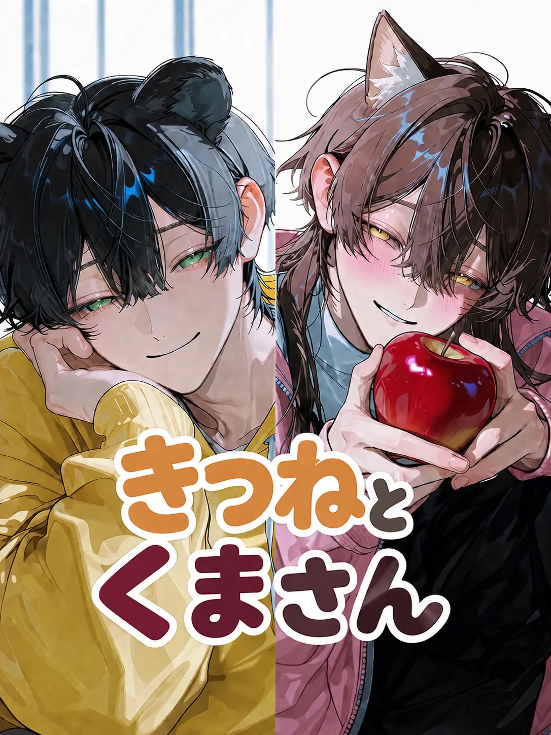 Wolf555의 きつねとくまさん