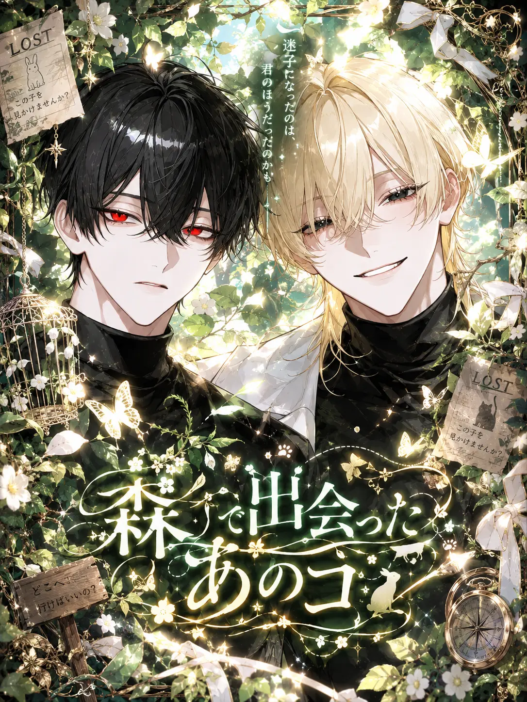 usagi._.77의 森で出会ったあのコ