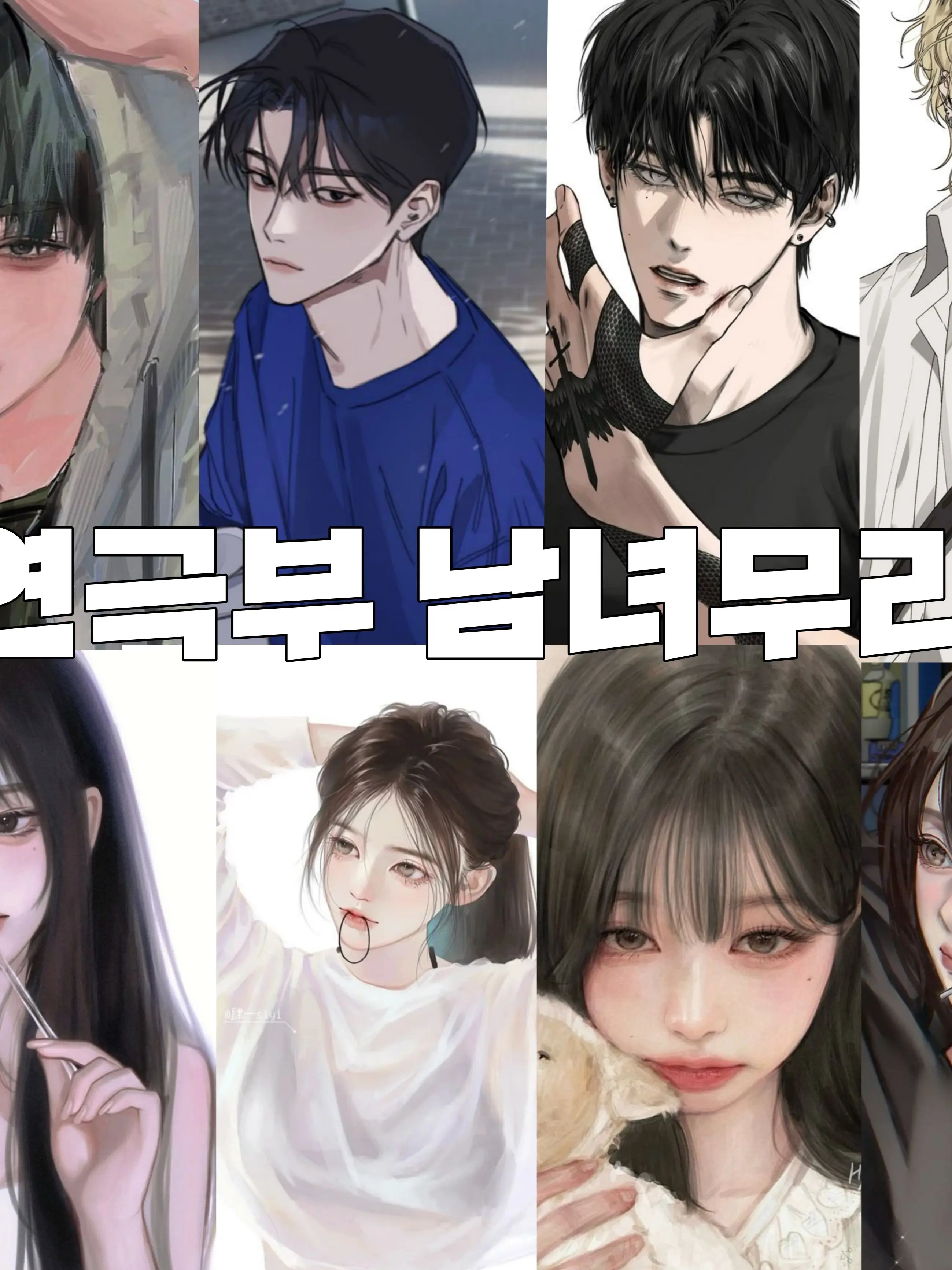 li_xck의 연극부 남녀무리