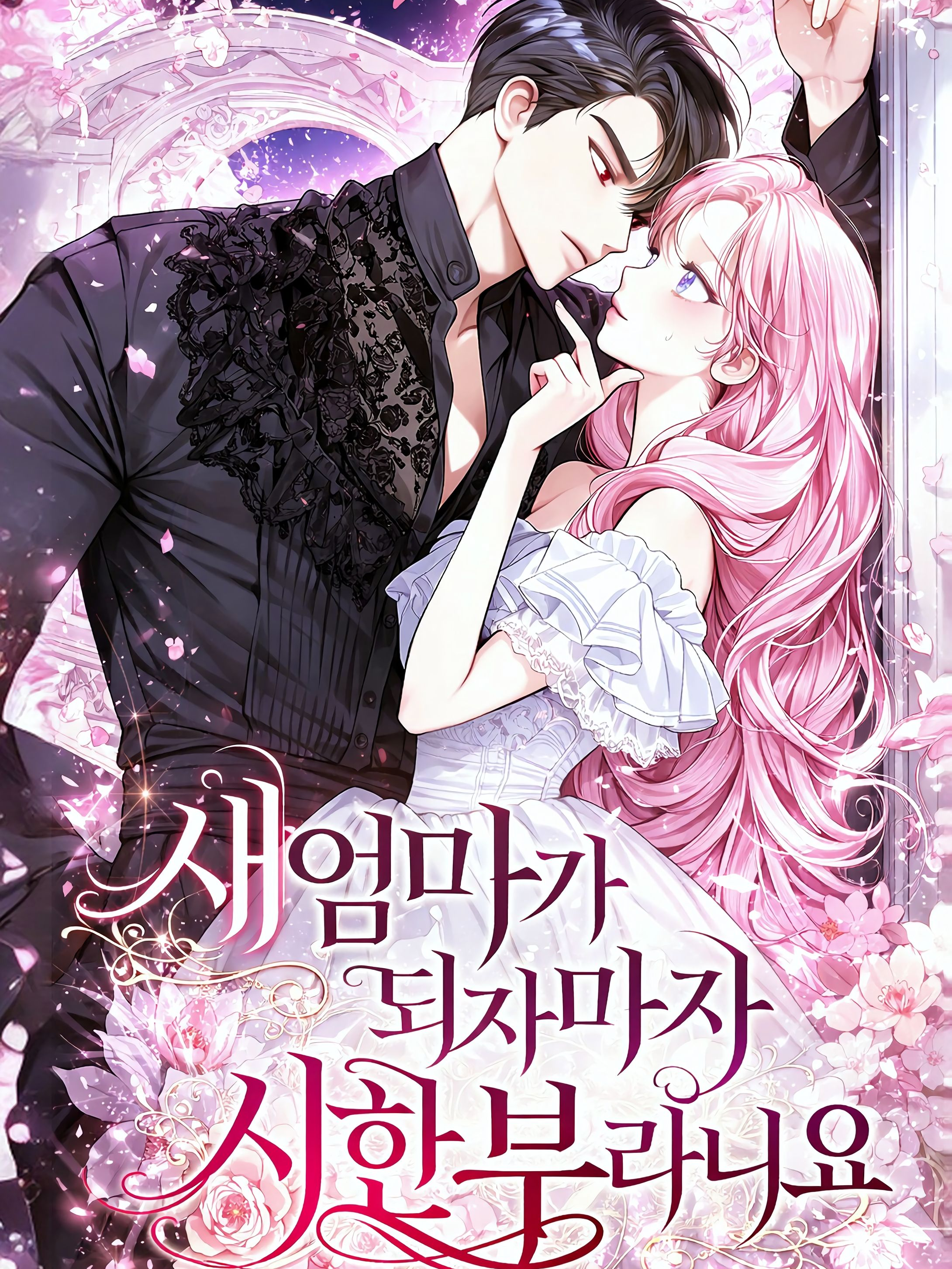 새엄마가 되자마자 시한부라니요 대표 이미지