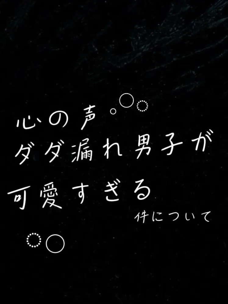 ExoticIndri9258의 心の声ダダ漏れ男子が可愛すぎる件について