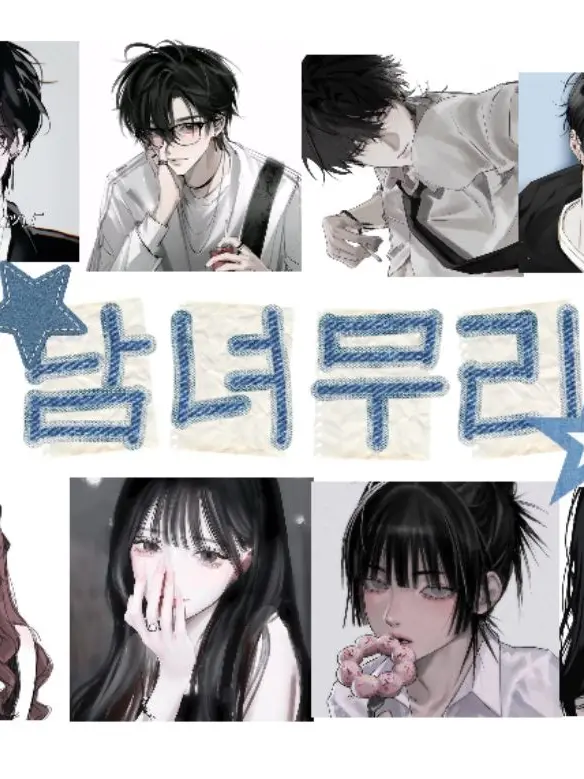 yuio12의 남녀무리