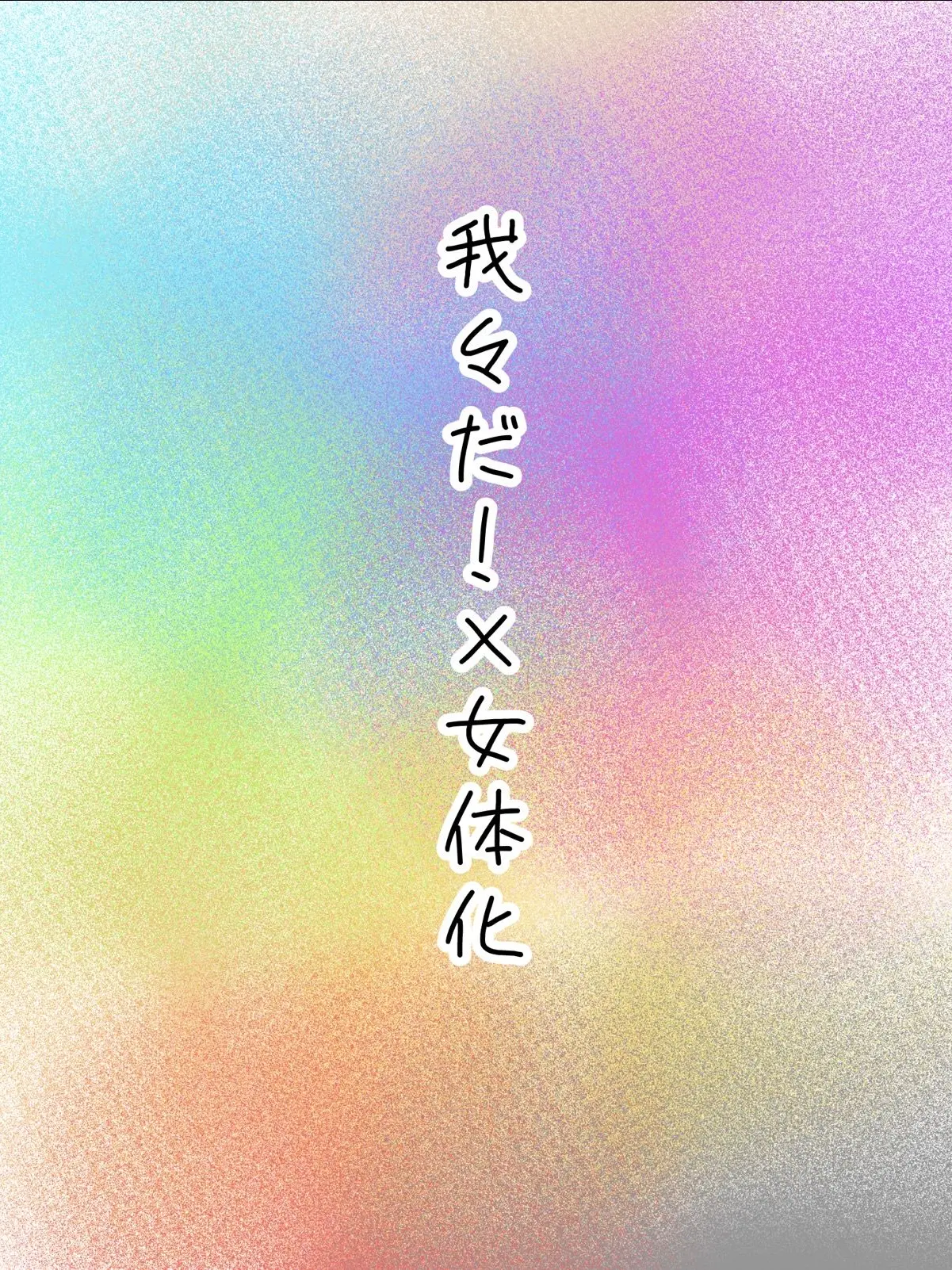 amafuwa의 我々だ！が女の子になりました。