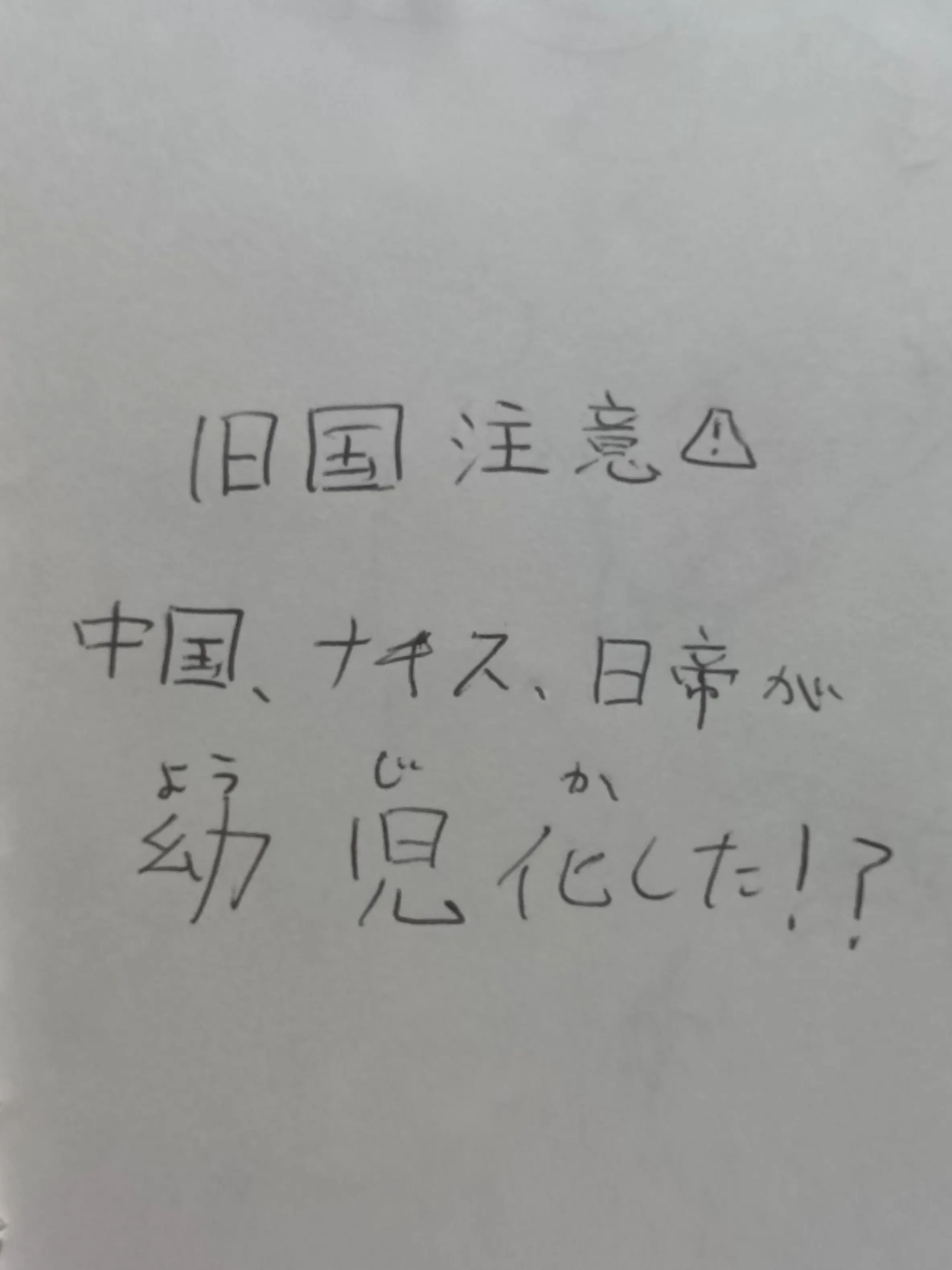 rinrinsan0710의 中国、ナチス、日帝が幼児化した！？